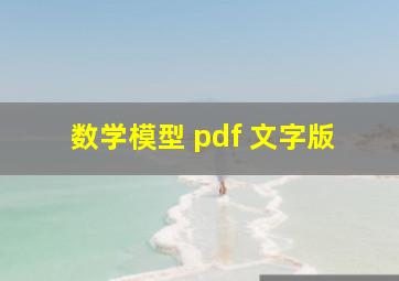 数学模型 pdf 文字版